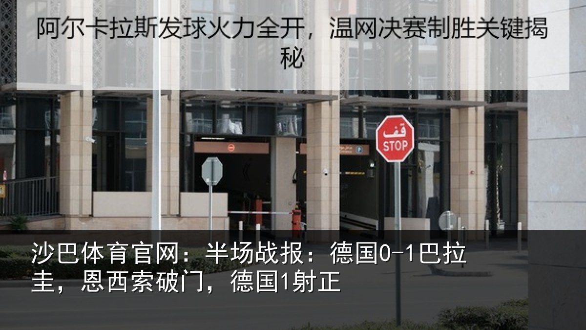 沙巴体育官网:半场相关情况西索破门,德国1射正