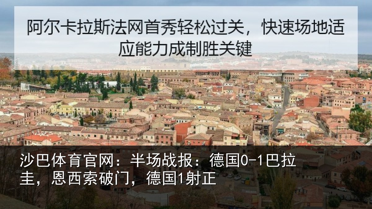 沙巴体育官网:半场相关情况西索破门,德国1射正