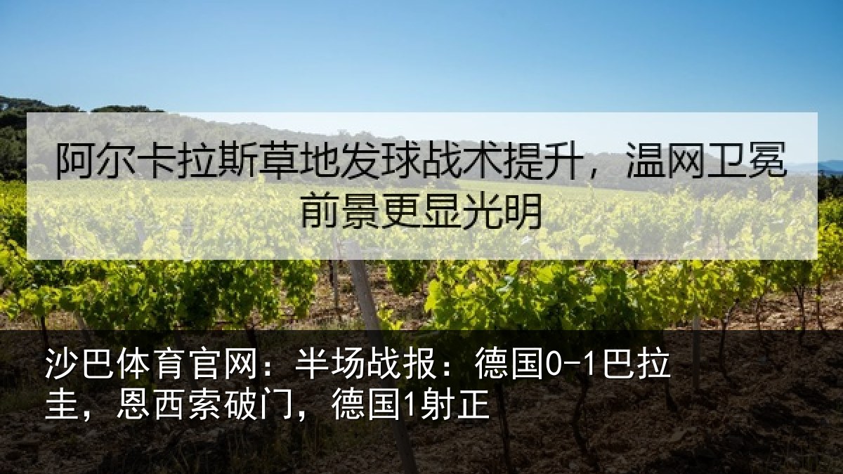 沙巴体育官网:半场战报:德国0-1巴拉圭,恩西索破门,德国1射正