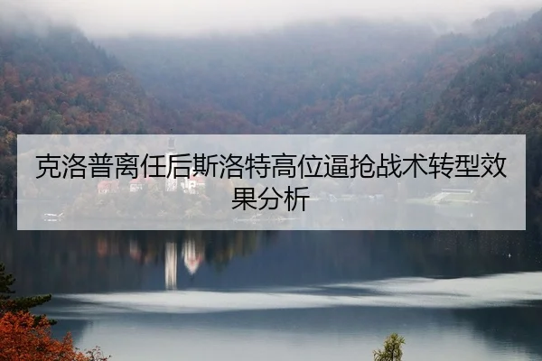 克洛普离任后斯洛特高位逼抢战术转型效果分析