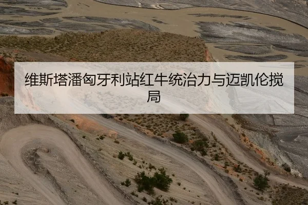 维斯塔潘匈牙利站红牛统治力与迈凯伦搅局