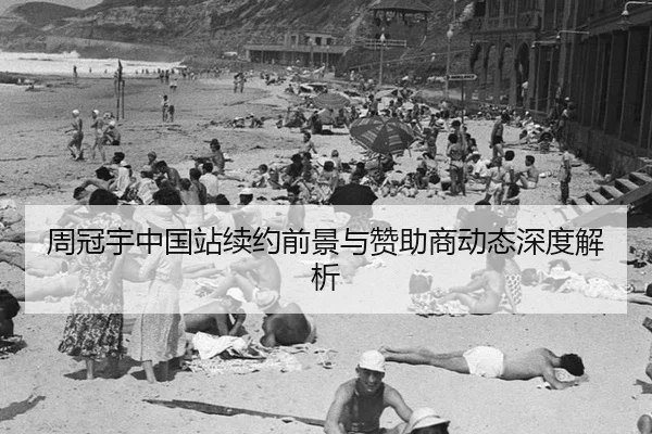 周冠宇中国站续约前景与赞助商动态深度解析