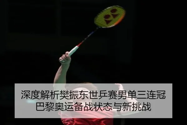 shen-du-jie-xi-fan-zhen-dong-shi-ping-sai-nan-dan-san-lian-guan-ba-li-ao-yun-bei-zhan-zhuang-tai-yu-xin-tiao-zhan-3-842.jpg