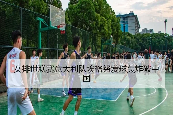 nv-pai-shi-lian-sai-yi-da-li-dui-ai-ge-nu-fa-qiu-hong-zha-po-zhong-guo-3-896.jpg