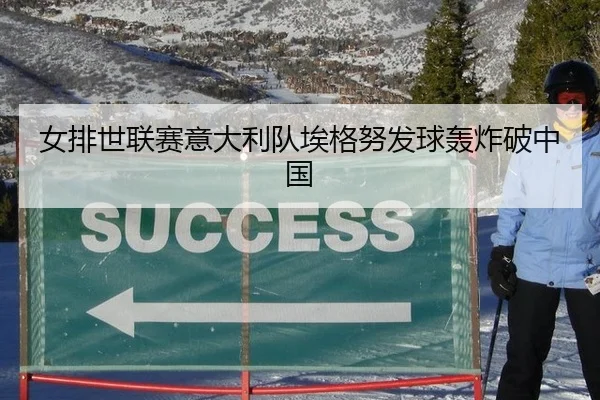 女排世联赛意大利队埃格努发球轰炸破中国