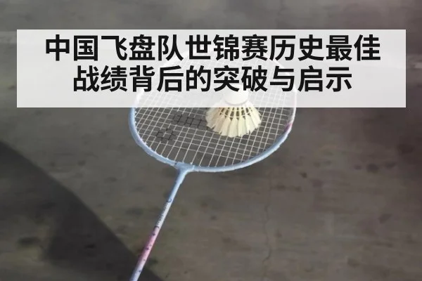 中国飞盘队世锦赛历史最佳战绩背后的突破与启示