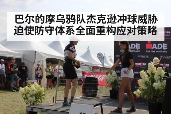 巴尔的摩乌鸦队杰克逊冲球威胁迫使防守体系全面重构应对策略