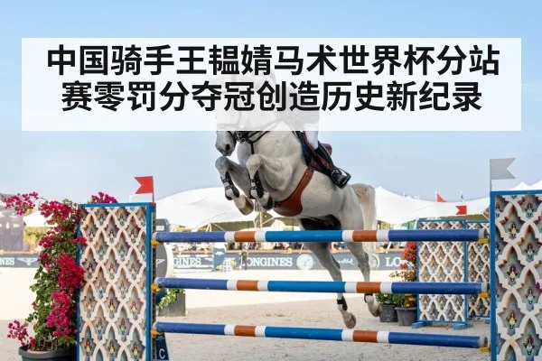 中国骑手王韫婧马术世界杯分站赛零罚分夺冠创造历史新纪录