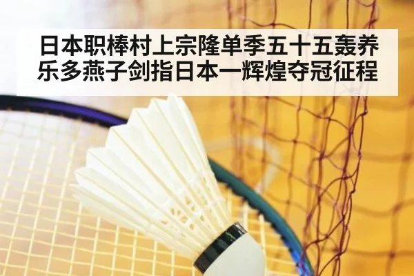 日本职棒村上宗隆单季五十五轰养乐多燕子剑指日本一辉煌夺冠征程