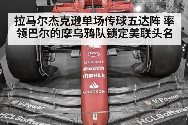 拉马尔杰克逊单场传球五达阵 率领巴尔的摩乌鸦队锁定美联头名