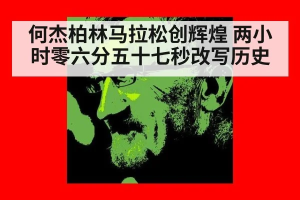 何杰柏林马拉松创辉煌 两小时零六分五十七秒改写历史